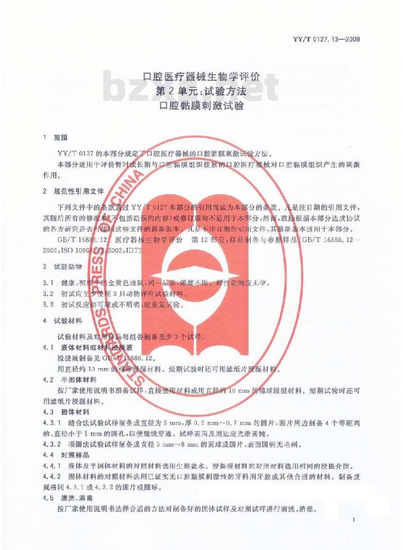 YY/T 0127.13-2009 口腔医疗器械生物学评价 第2单元：试验方法 口腔粘膜刺激试验