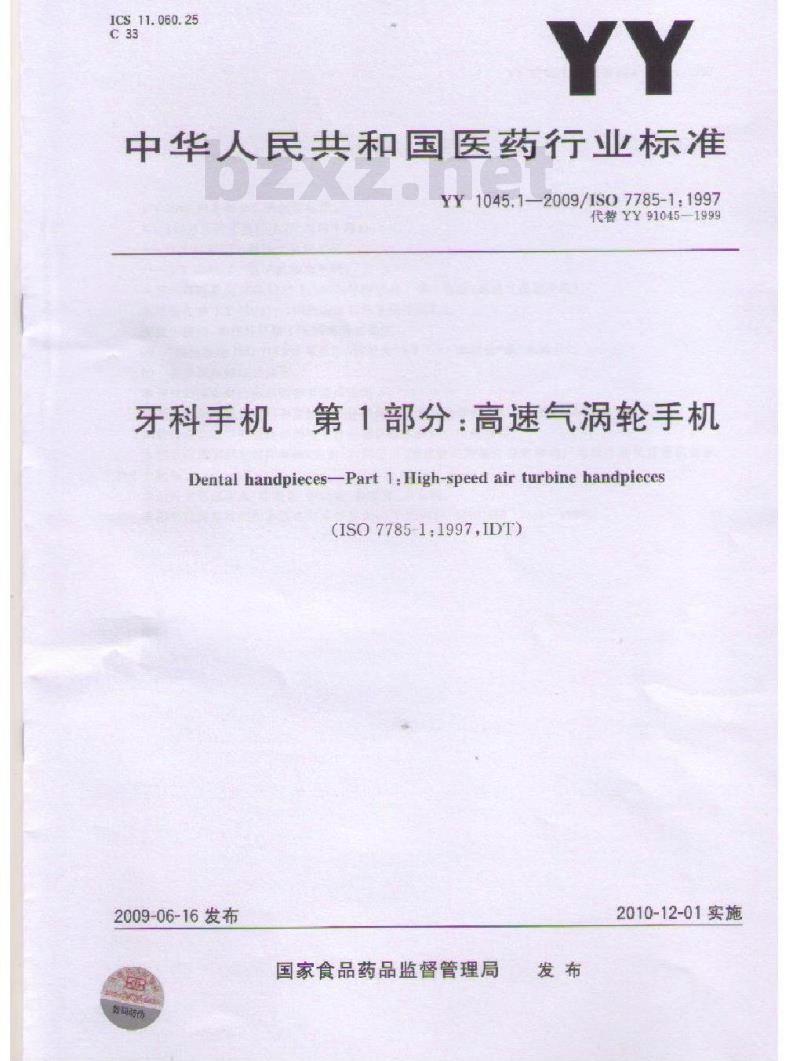 YY 1045.1-2009 牙科手机 第1部分：高速气涡轮手机