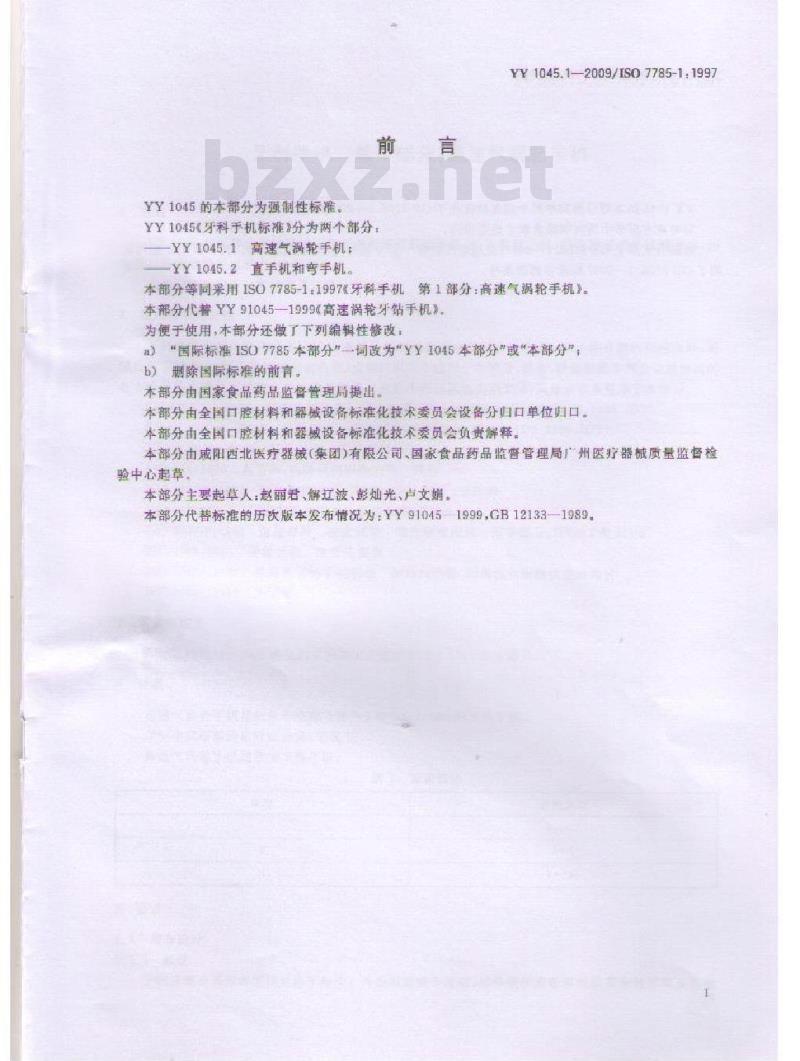 YY 1045.1-2009 牙科手机 第1部分：高速气涡轮手机