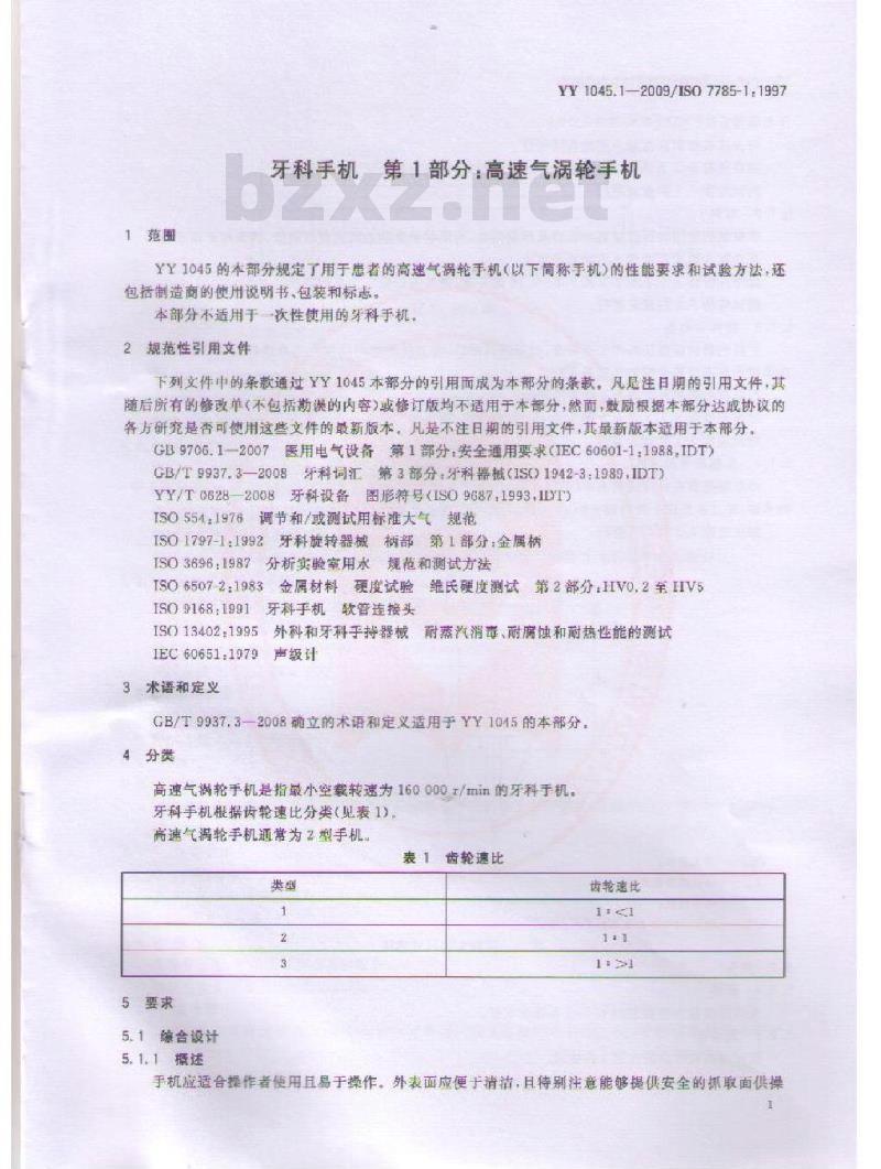 YY 1045.1-2009 牙科手机 第1部分：高速气涡轮手机