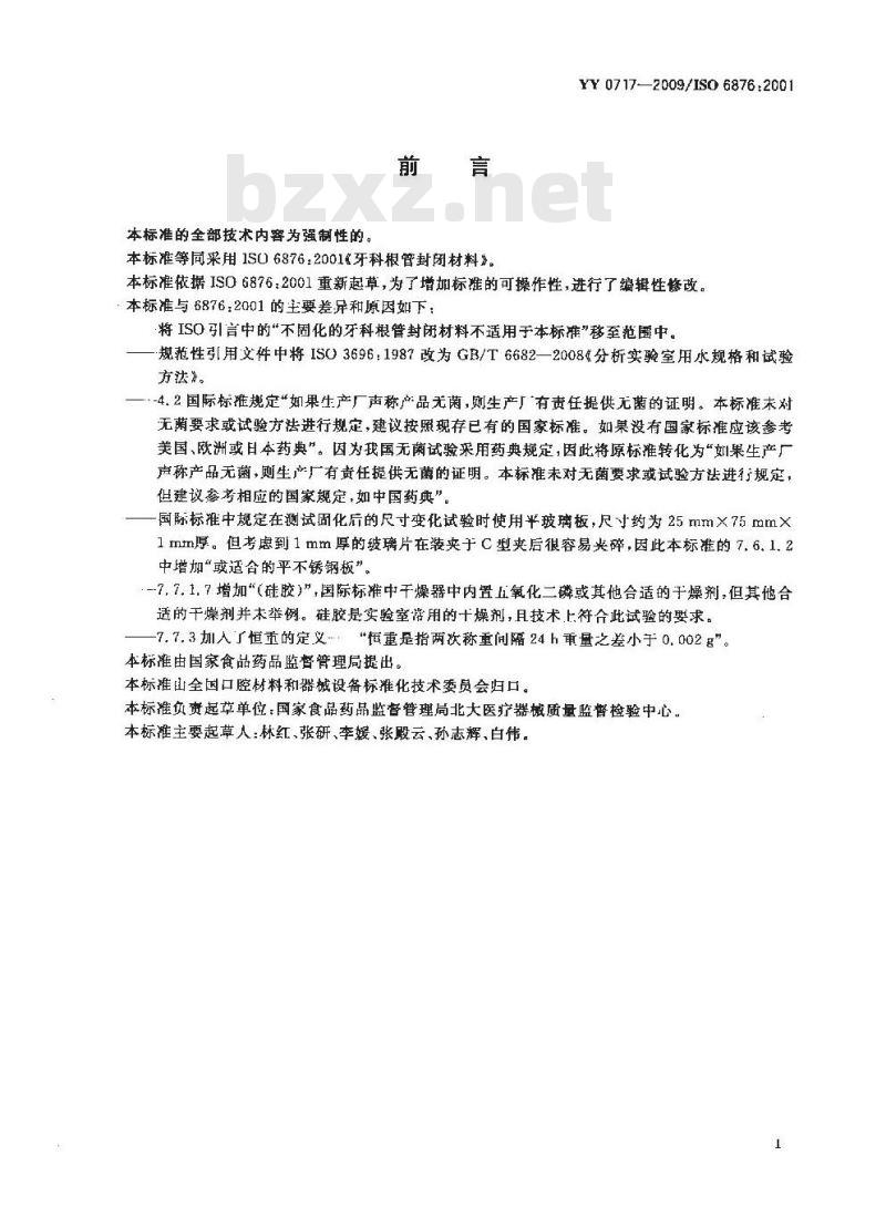 YY 0717-2009 牙科根管封闭材料