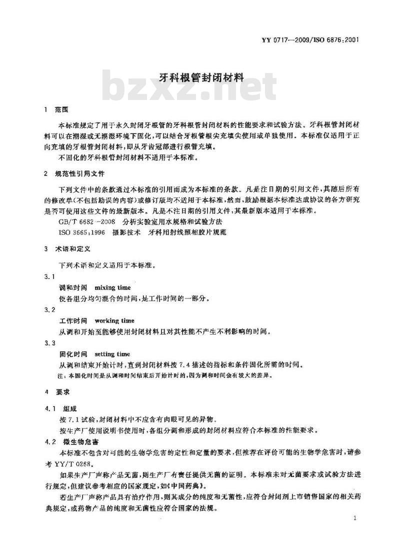 YY 0717-2009 牙科根管封闭材料