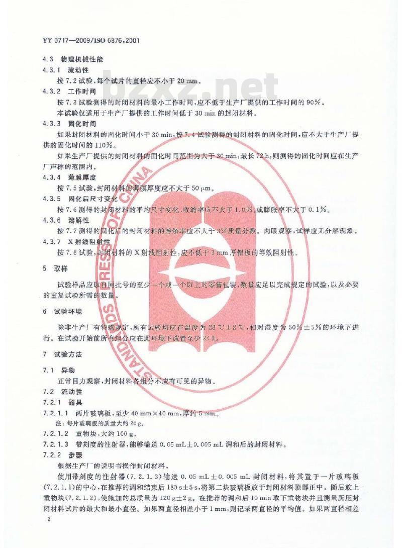 YY 0717-2009 牙科根管封闭材料