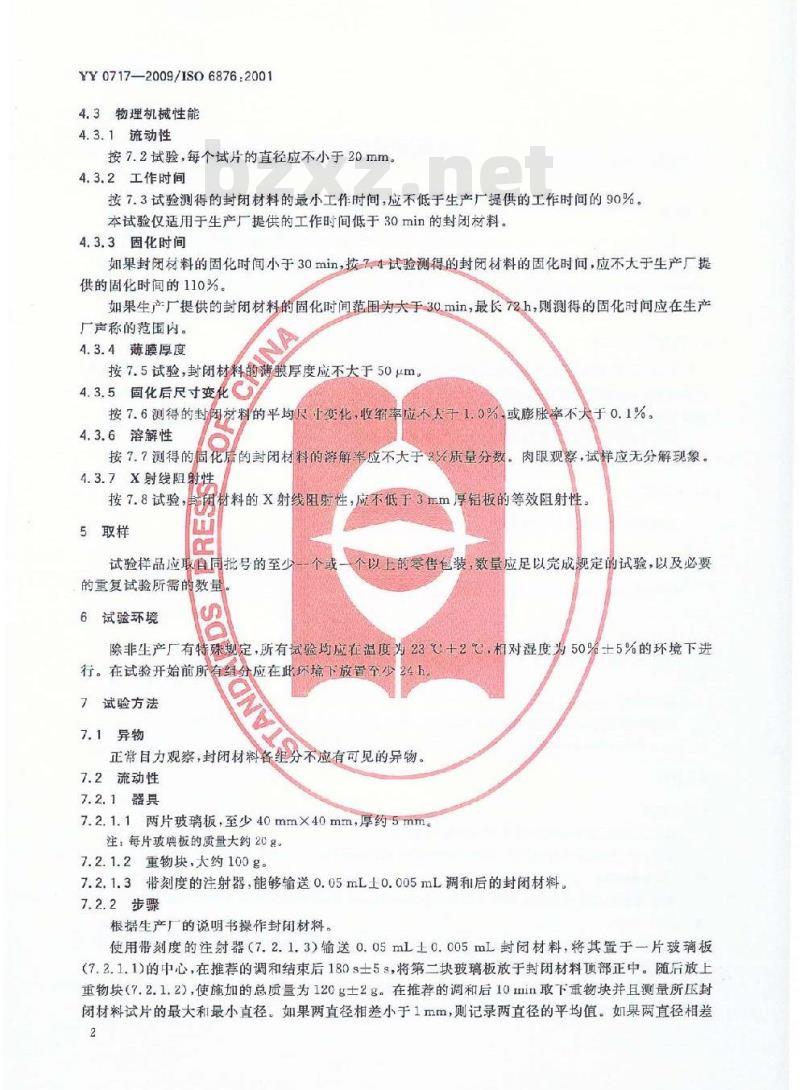 YY 0717-2009 牙科根管封闭材料