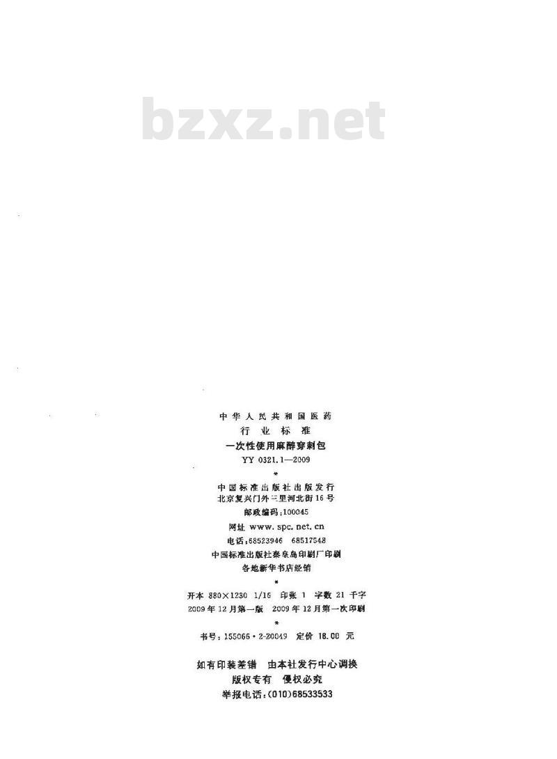 YY 0321.1-2009 一次性使用麻醉穿刺包