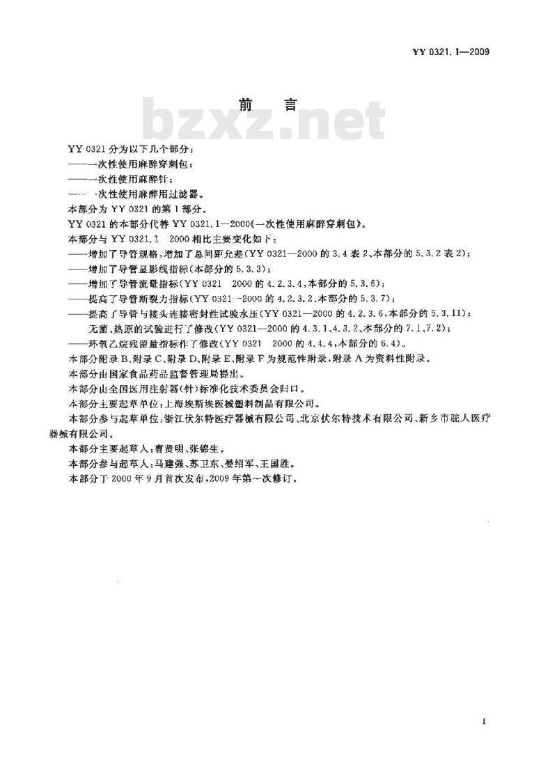 YY 0321.1-2009 一次性使用麻醉穿刺包