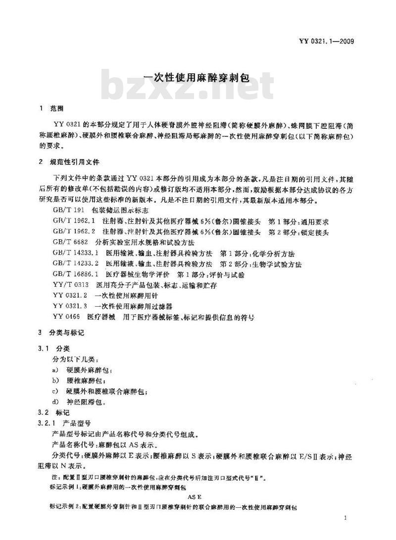 YY 0321.1-2009 一次性使用麻醉穿刺包