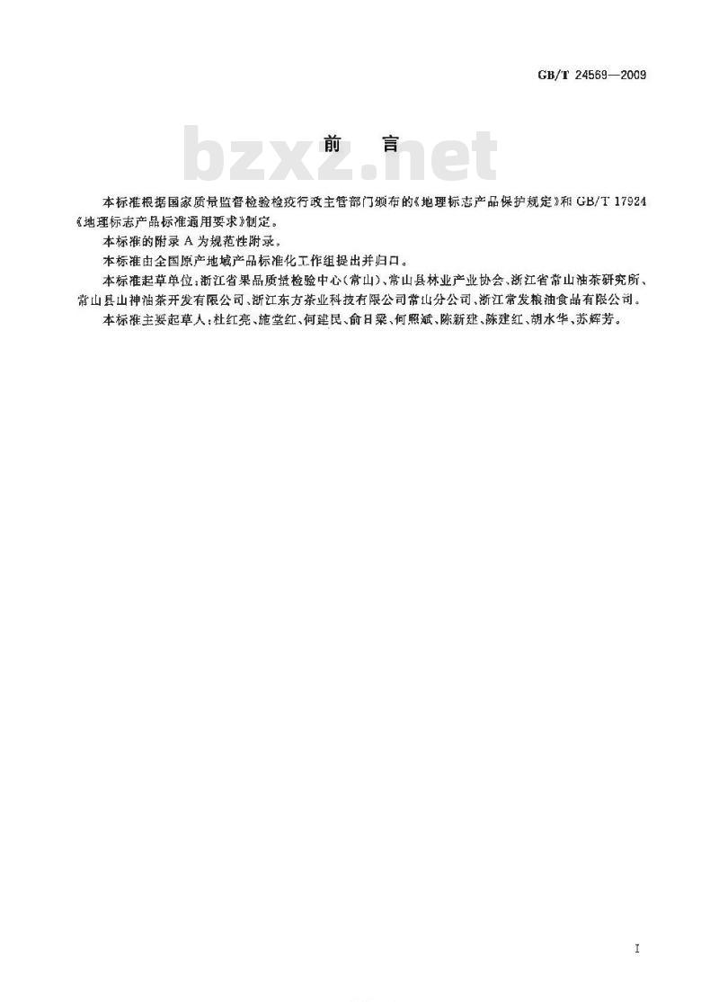 GB/T 24569-2009  地理标志产品 常山山茶油