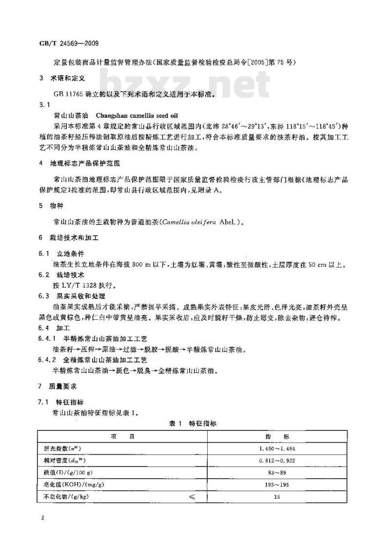 GB/T 24569-2009  地理标志产品 常山山茶油
