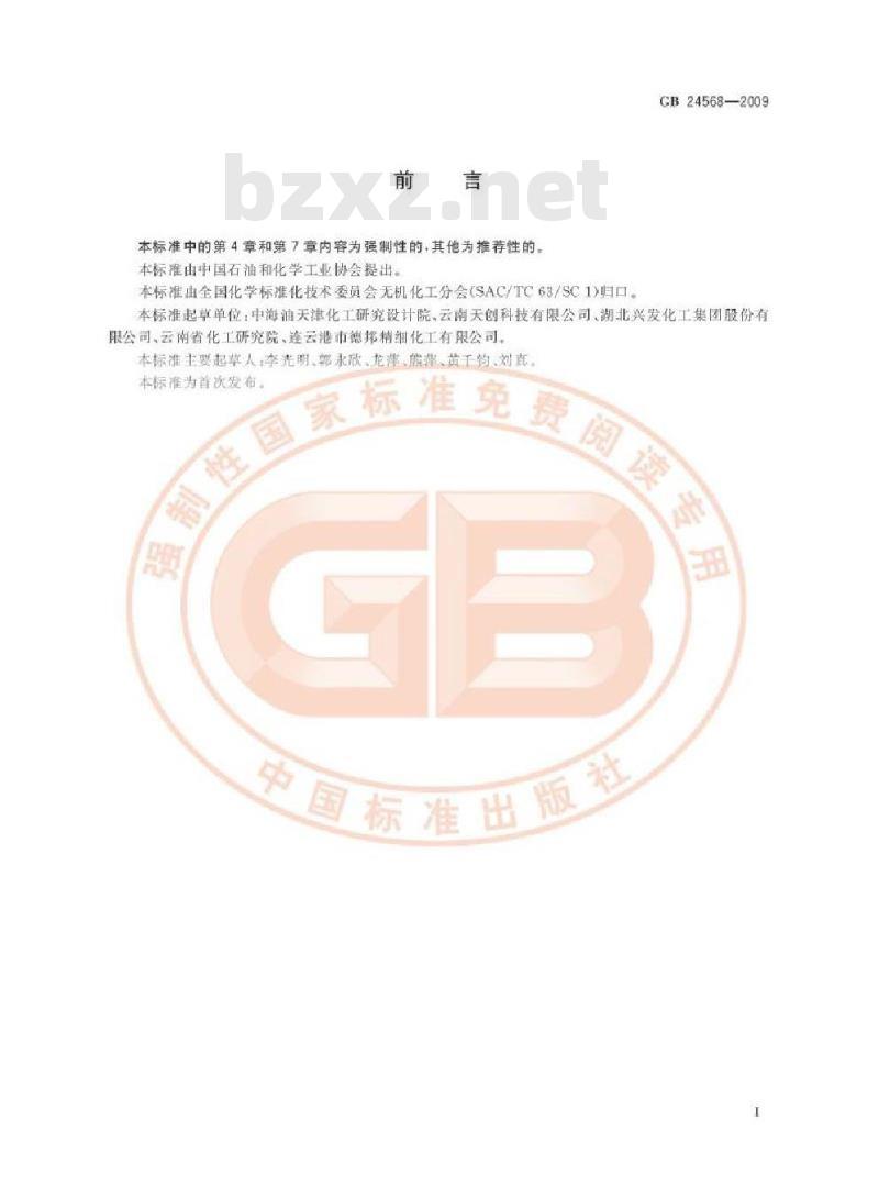 GB 24568-2009  牙膏工业用磷酸氢钙