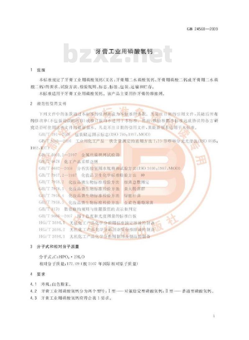 GB 24568-2009  牙膏工业用磷酸氢钙