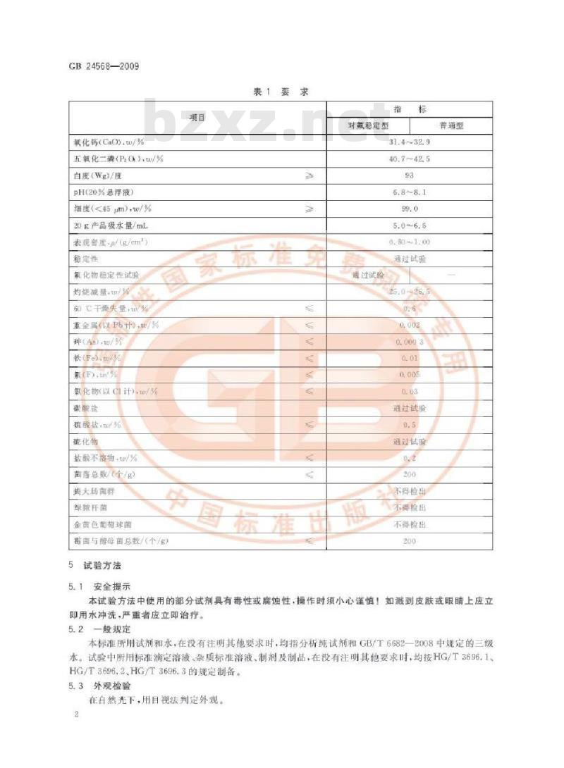 GB 24568-2009  牙膏工业用磷酸氢钙