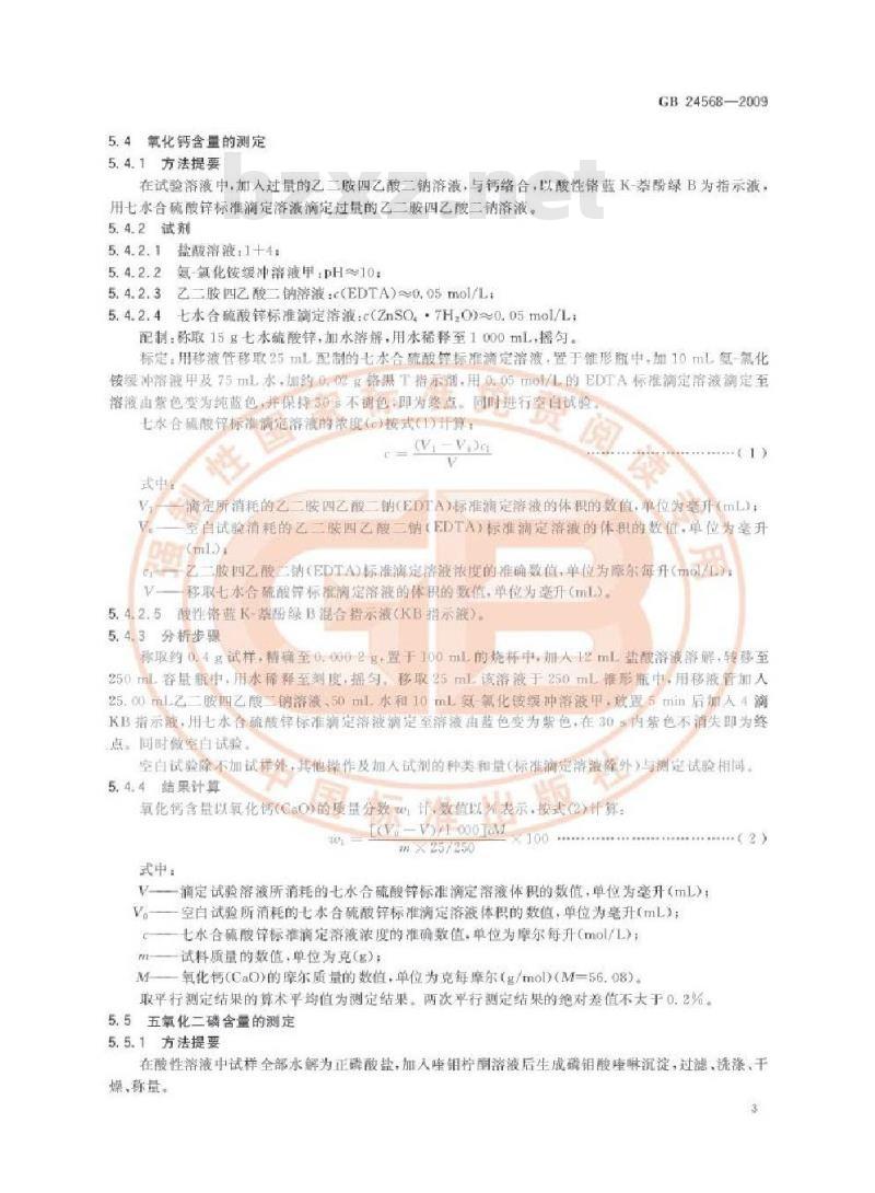 GB 24568-2009  牙膏工业用磷酸氢钙