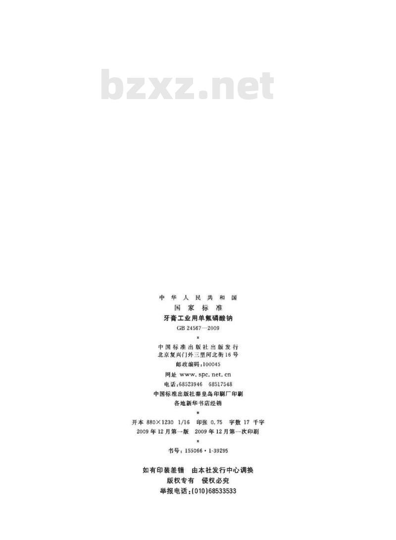 GB 24567-2009  牙膏工业用单氟磷酸钠