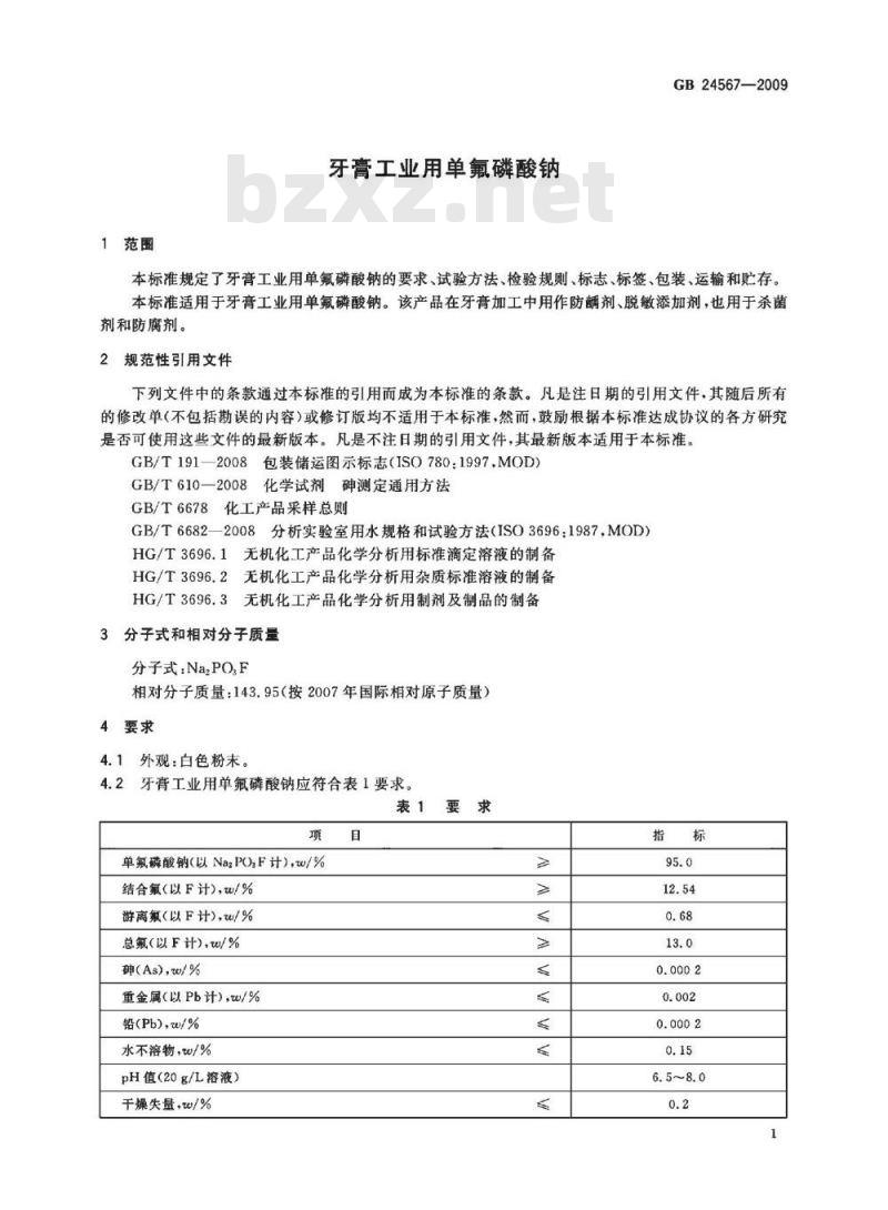 GB 24567-2009  牙膏工业用单氟磷酸钠