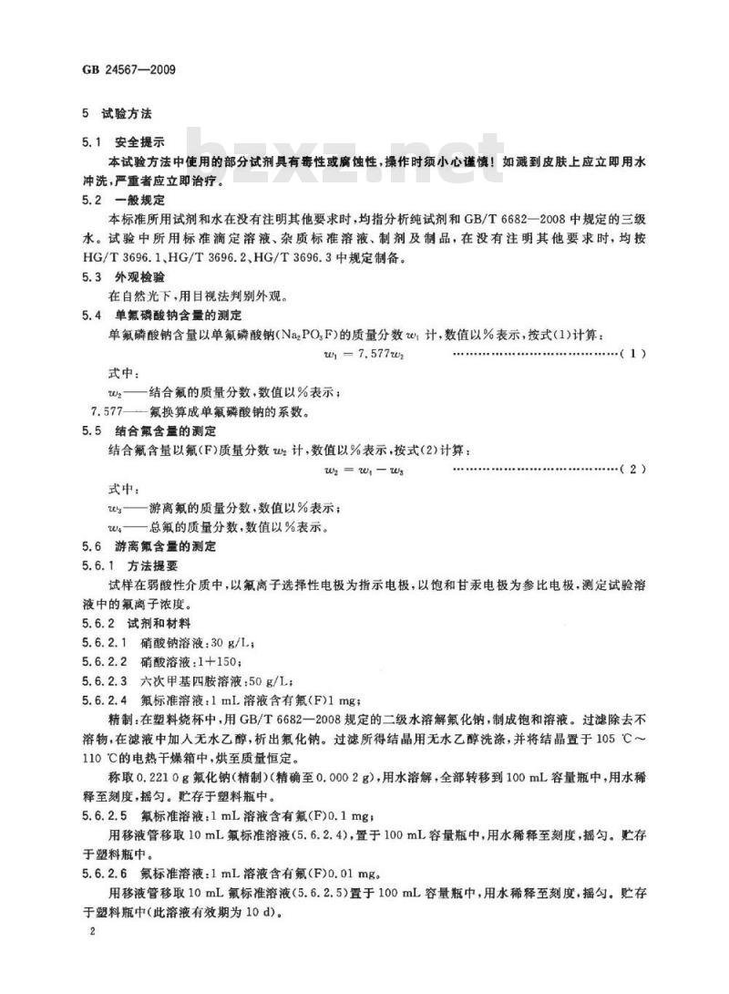 GB 24567-2009  牙膏工业用单氟磷酸钠