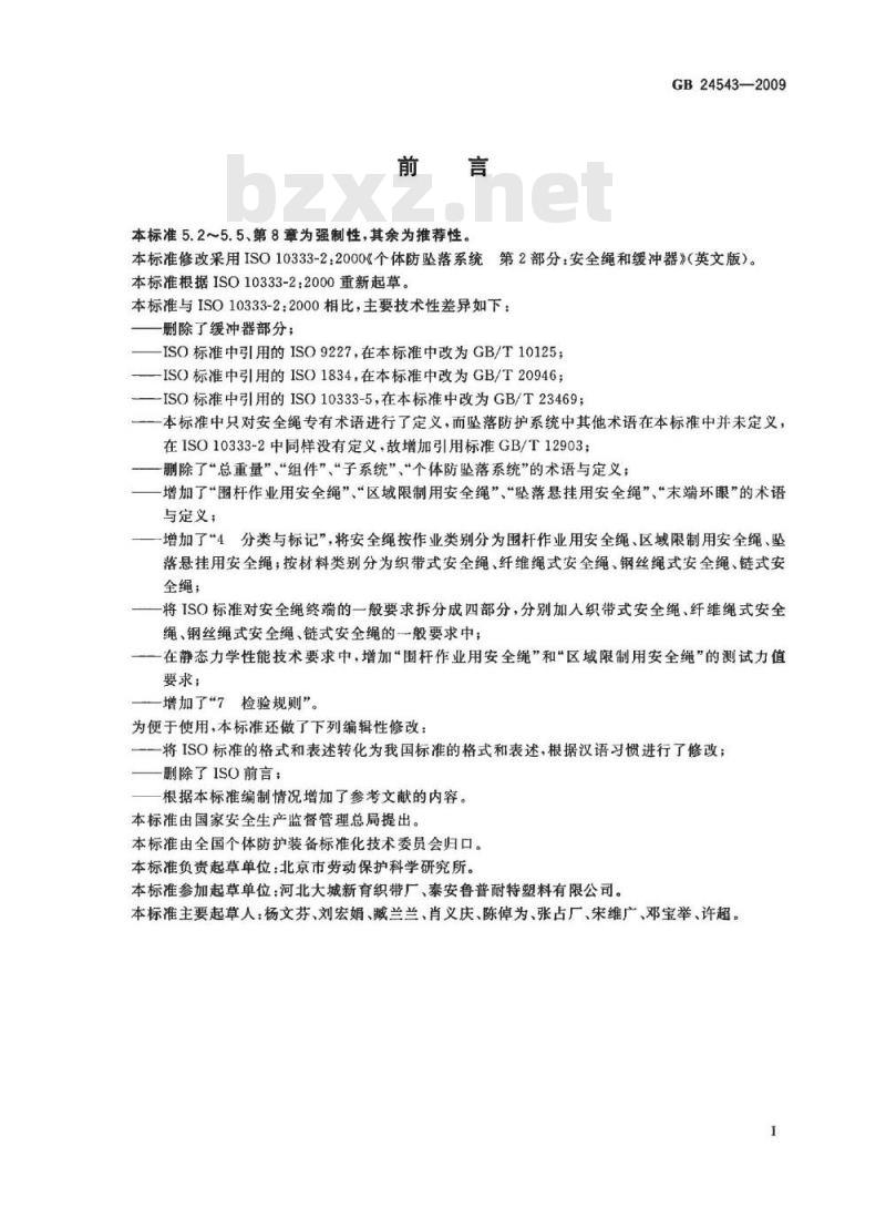 GB 24543-2009  坠落防护 安全绳