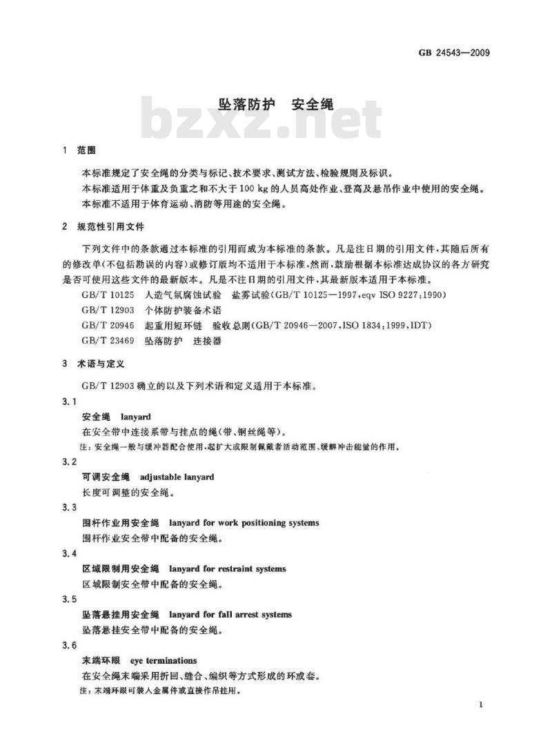 GB 24543-2009  坠落防护 安全绳