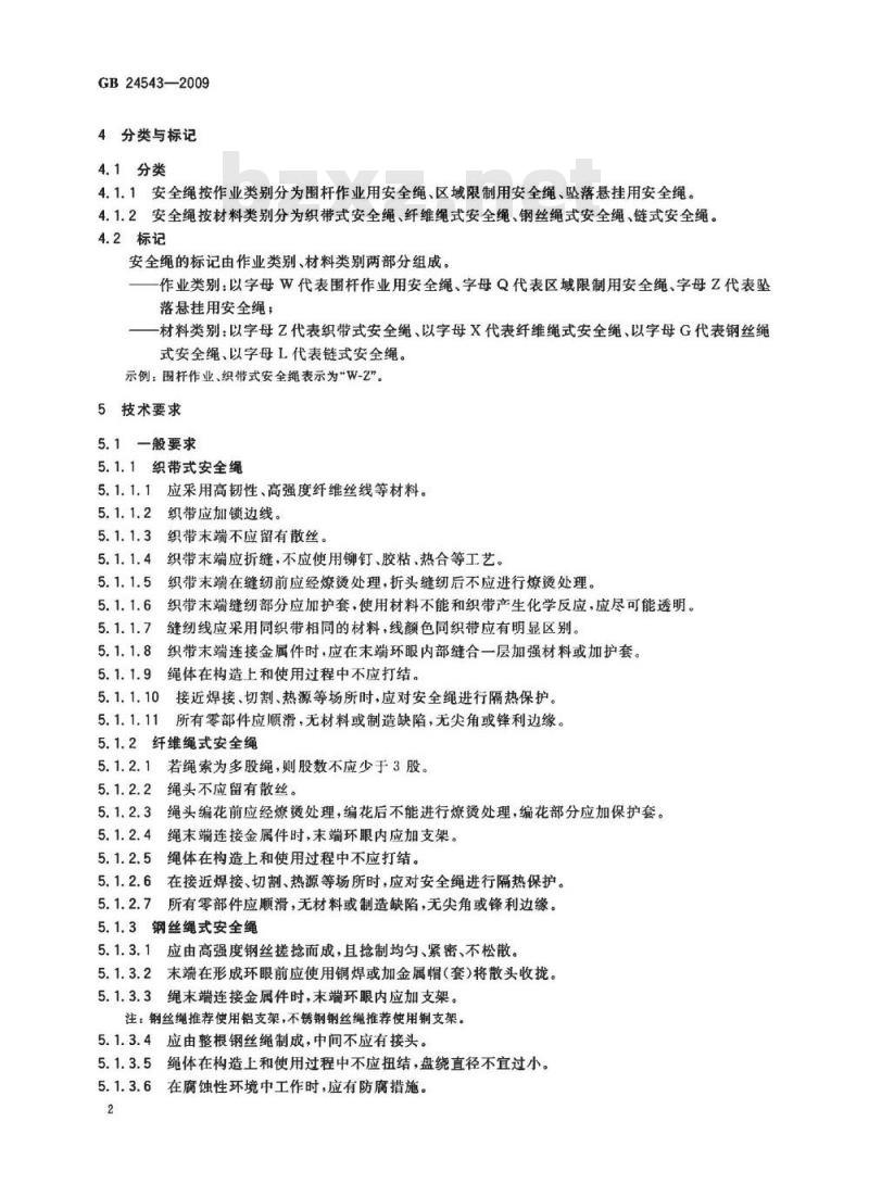 GB 24543-2009  坠落防护 安全绳