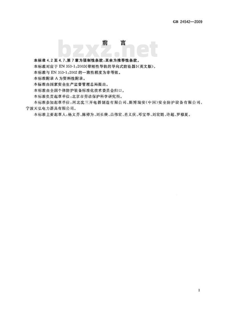 GB 24542-2009  坠落防护 带刚性导轨的自锁器