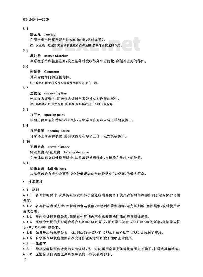 GB 24542-2009  坠落防护 带刚性导轨的自锁器