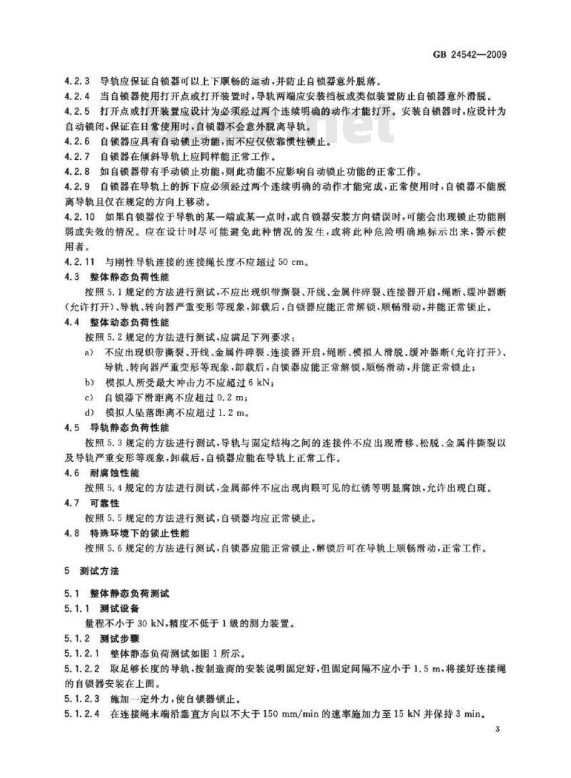 GB 24542-2009  坠落防护 带刚性导轨的自锁器