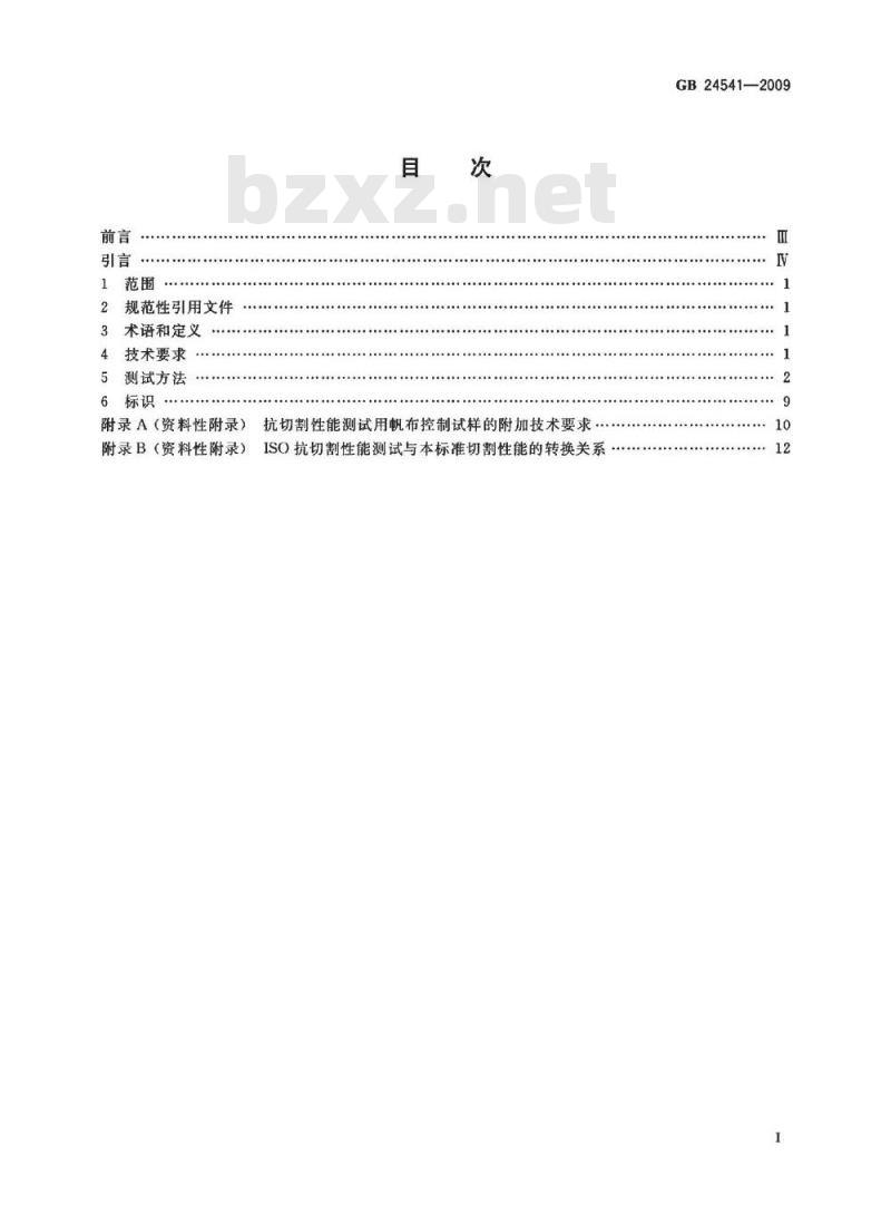 GB 24541-2009  手部防护 机械危害防护手套