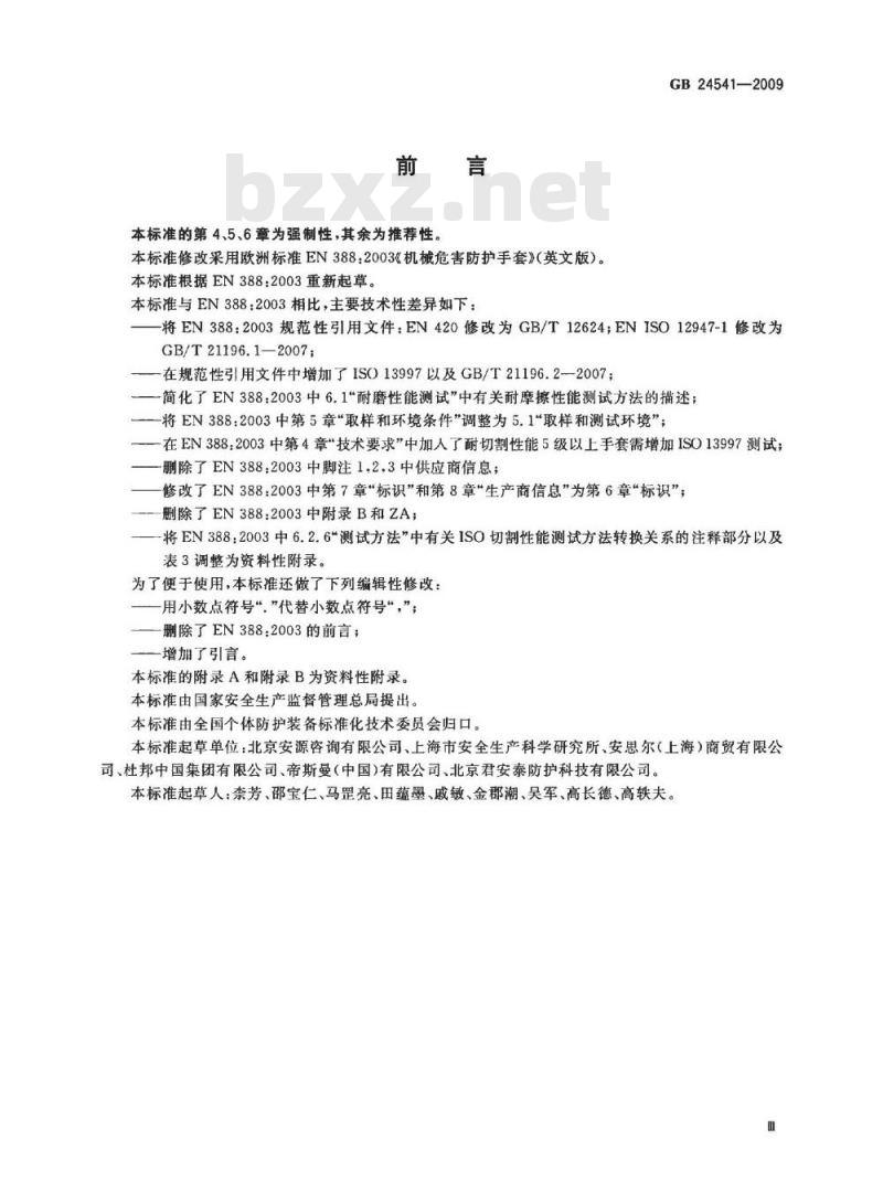 GB 24541-2009  手部防护 机械危害防护手套