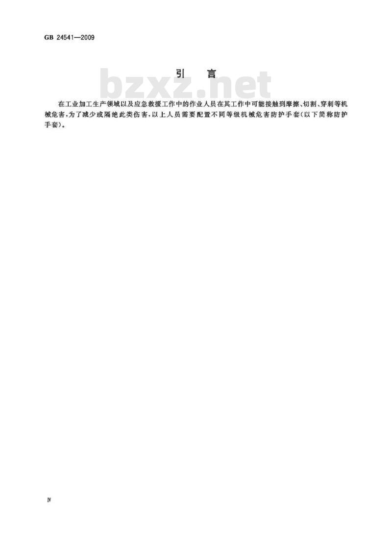 GB 24541-2009  手部防护 机械危害防护手套