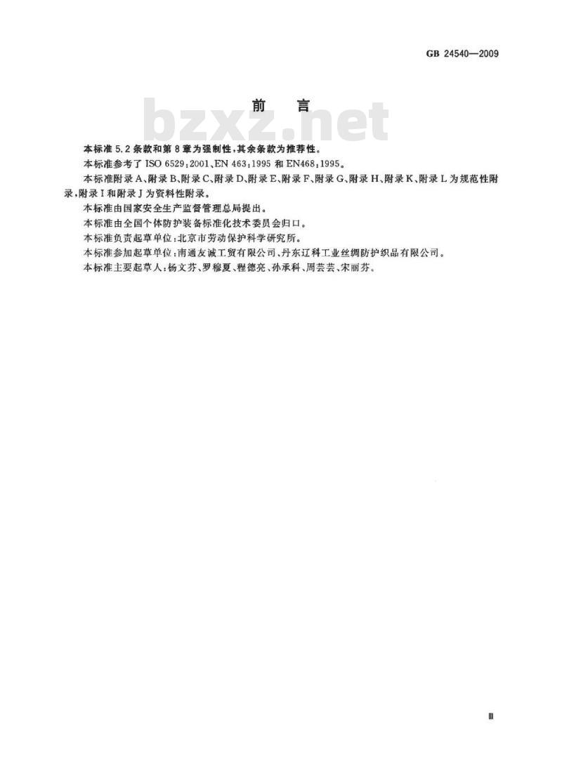 GB 24540-2009  防护服装 酸碱类化学品防护服