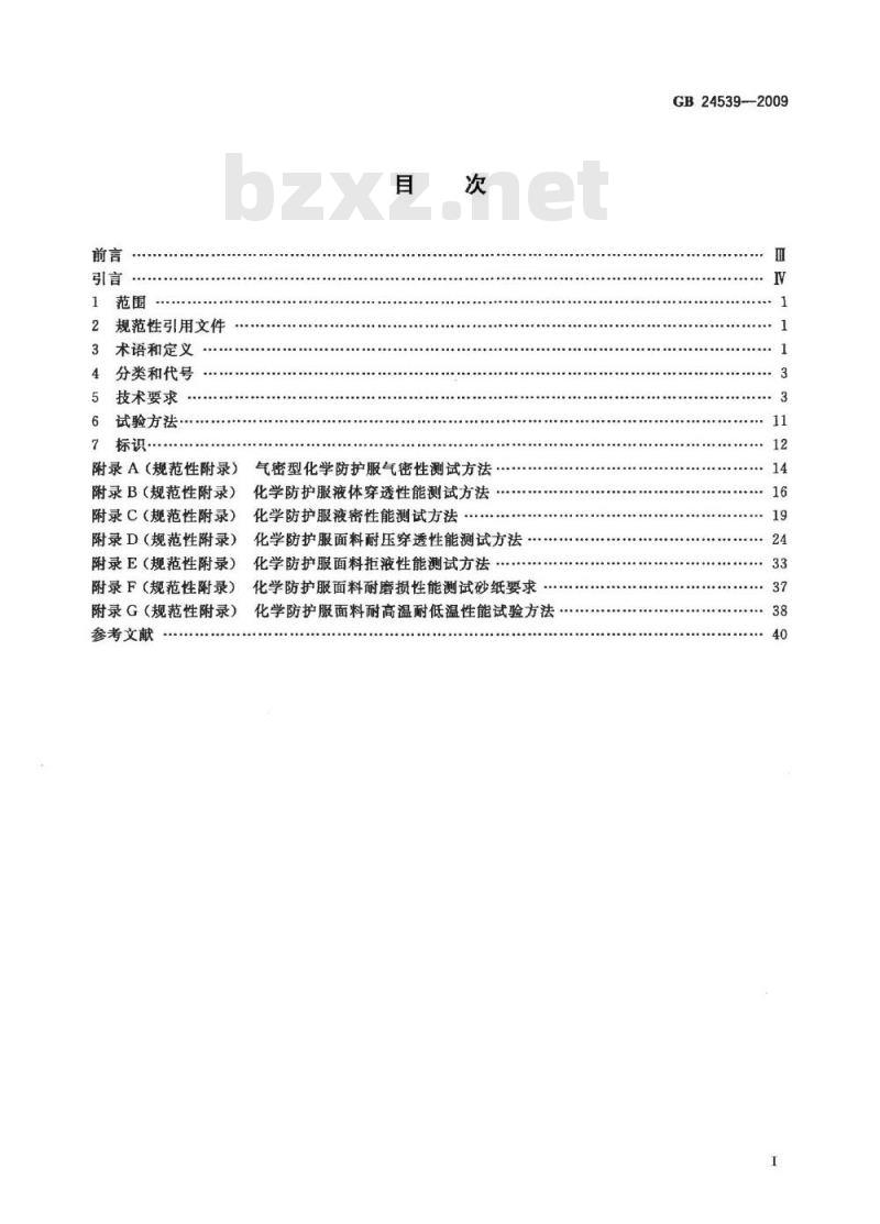 GB 24539-2009  防护服装 化学防护服通用技术要求