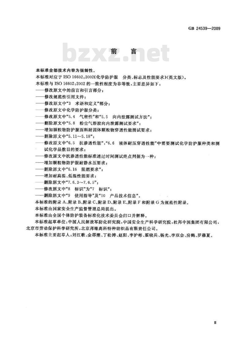 GB 24539-2009  防护服装 化学防护服通用技术要求