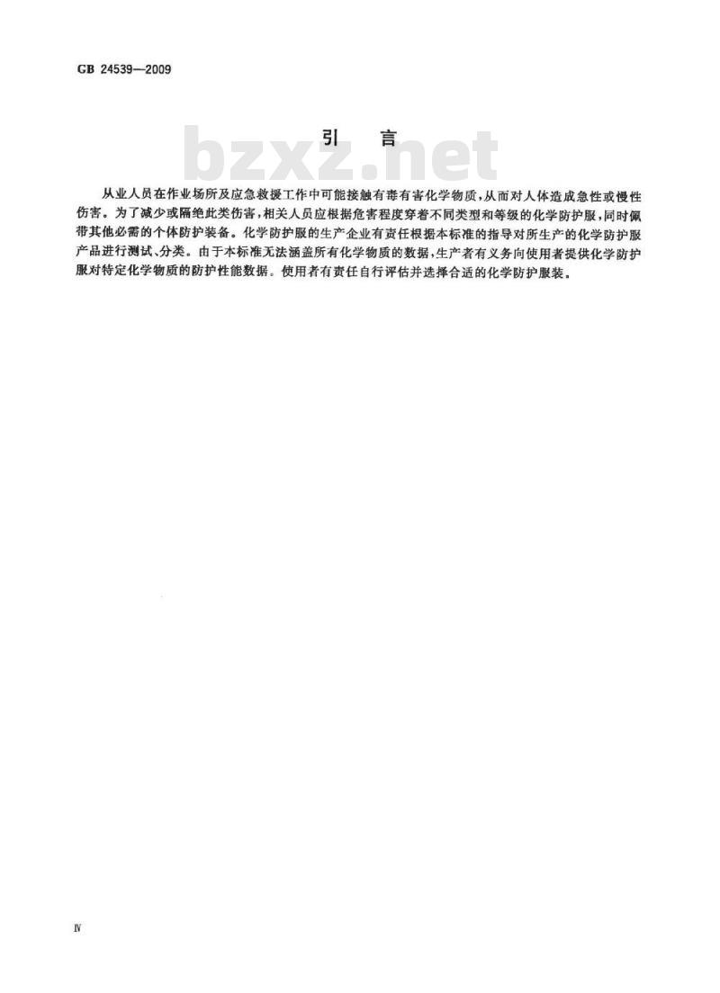 GB 24539-2009  防护服装 化学防护服通用技术要求