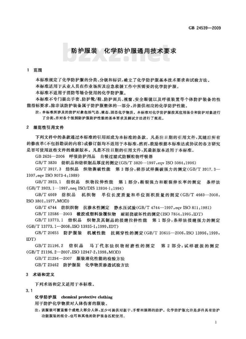 GB 24539-2009  防护服装 化学防护服通用技术要求