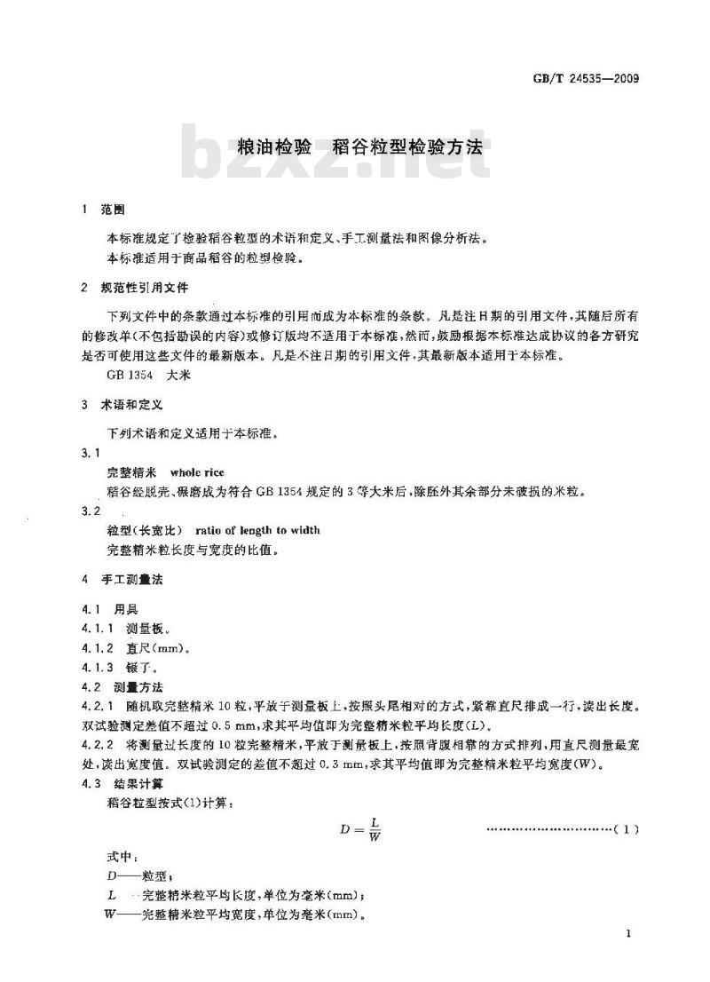 GB/T 24535-2009  粮油检验 稻谷粒型检验方法