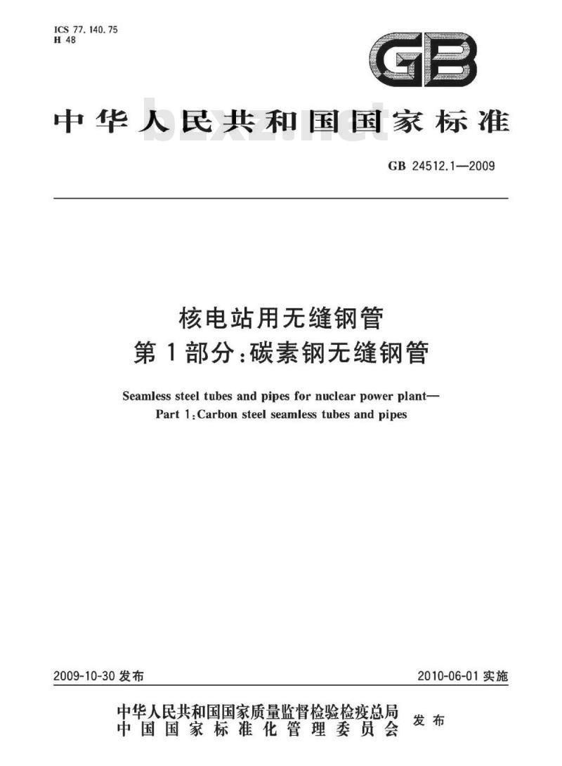 GB 24512.1-2009  核电站用无缝钢管 第1部分：碳素钢无缝钢管