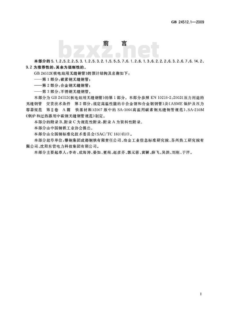 GB 24512.1-2009  核电站用无缝钢管 第1部分：碳素钢无缝钢管