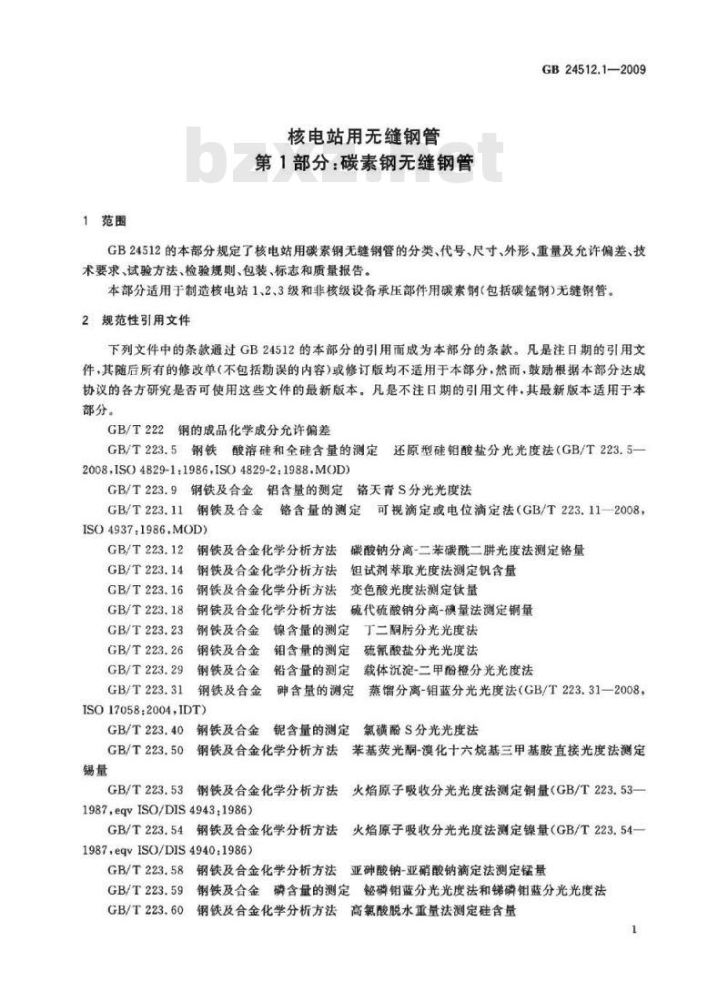 GB 24512.1-2009  核电站用无缝钢管 第1部分：碳素钢无缝钢管