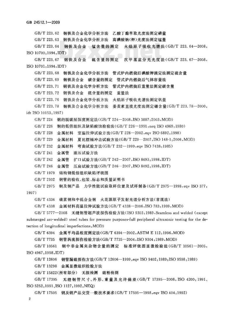 GB 24512.1-2009  核电站用无缝钢管 第1部分：碳素钢无缝钢管