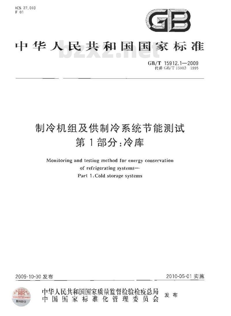 GB/T 15912.1-2009  制冷机组及供制冷系统节能测试 第1部分：冷库