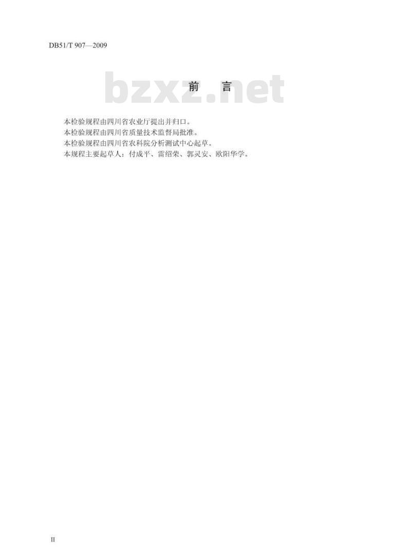 DB51/T 907-2009 食用菌中荧光增白剂检验规程