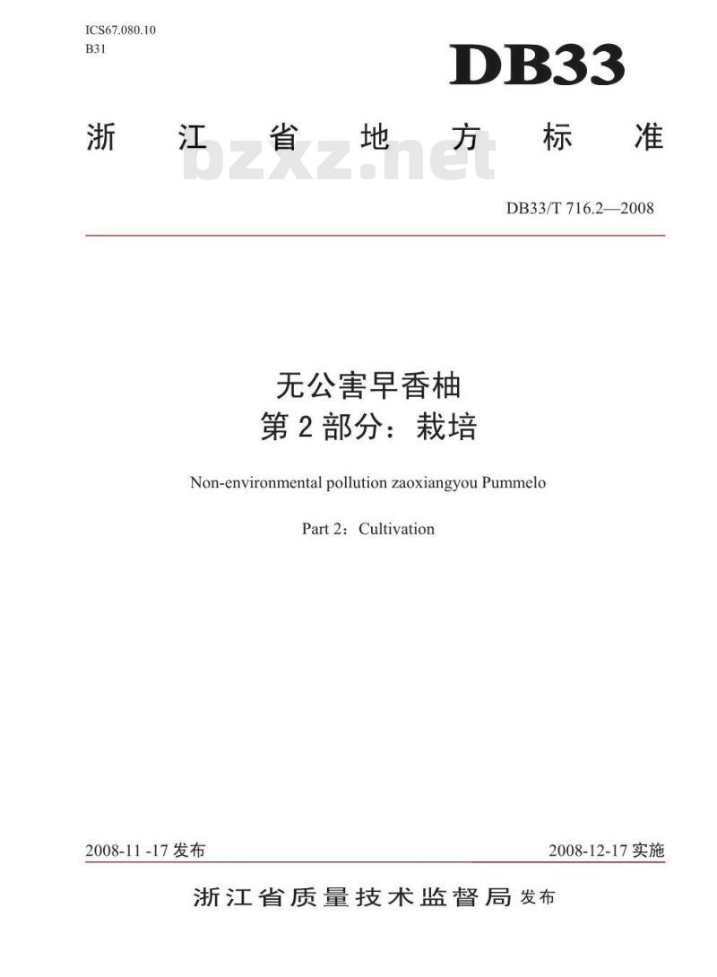 DB33/T 716.2-2008 无公害早香柚 第2部分：栽培