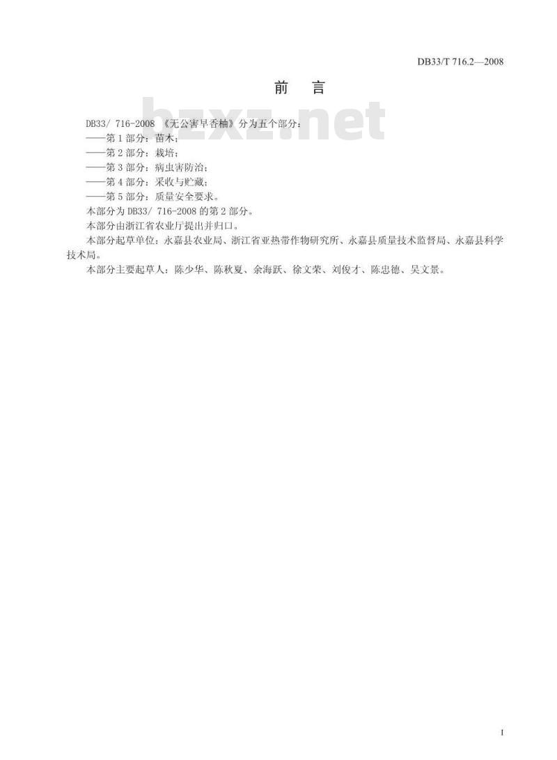 DB33/T 716.2-2008 无公害早香柚 第2部分：栽培