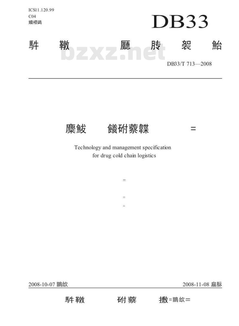 DB33/T 713-2008 药品冷链物流技术与管理规范