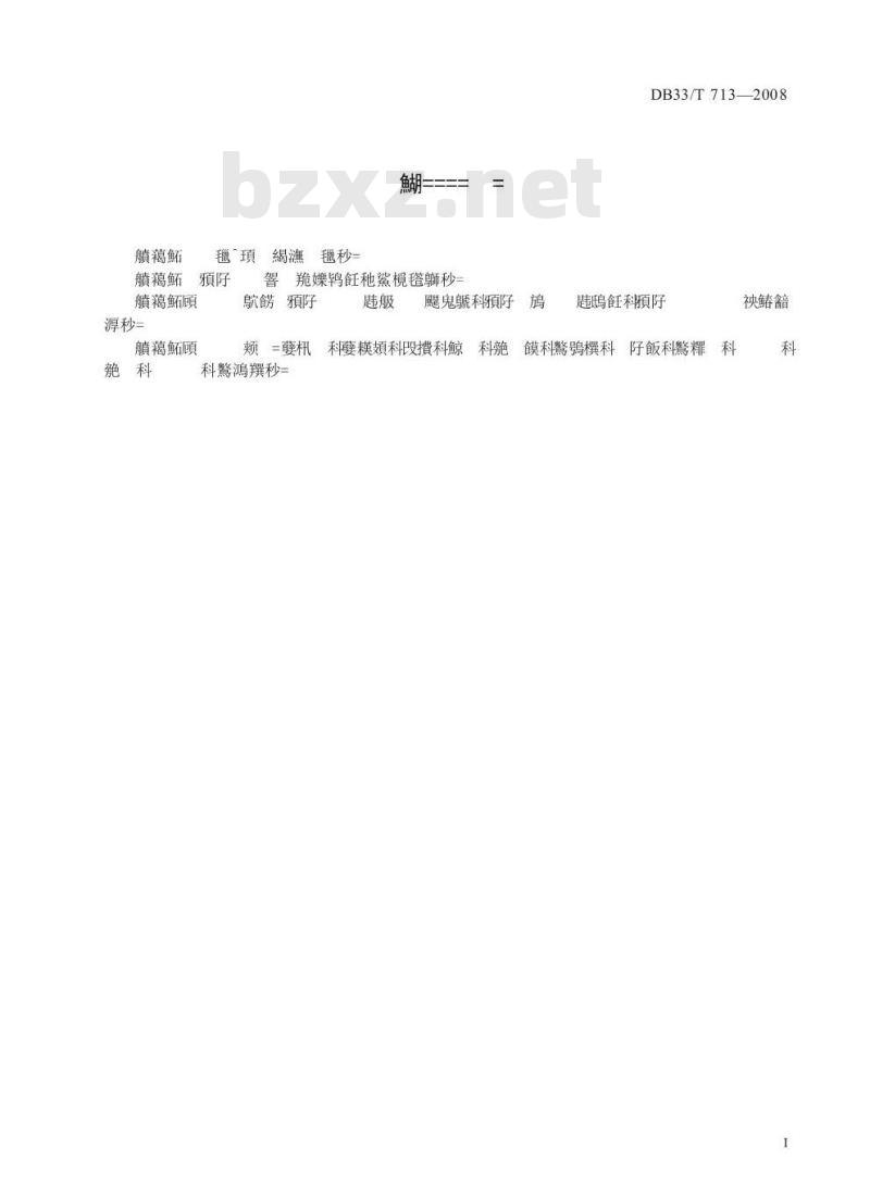 DB33/T 713-2008 药品冷链物流技术与管理规范