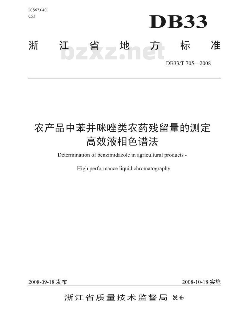 DB33/T 705-2008 农产品中苯并咪唑类农药残留量的测定 高效液相色谱法