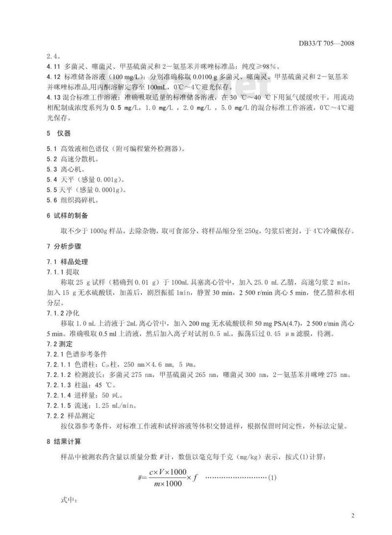 DB33/T 705-2008 农产品中苯并咪唑类农药残留量的测定 高效液相色谱法