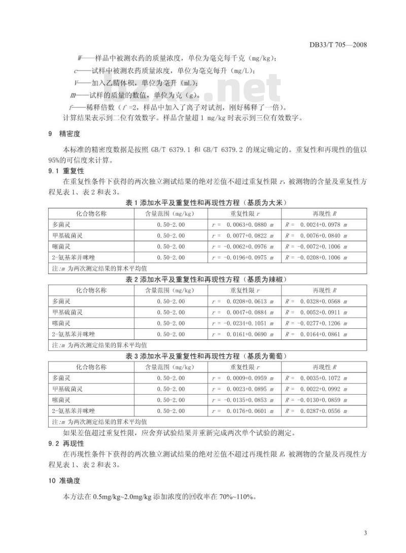 DB33/T 705-2008 农产品中苯并咪唑类农药残留量的测定 高效液相色谱法