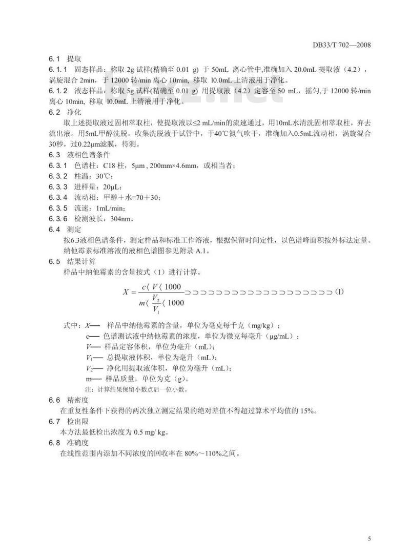 DB33/T 702-2008 食品中纳他霉素的测定