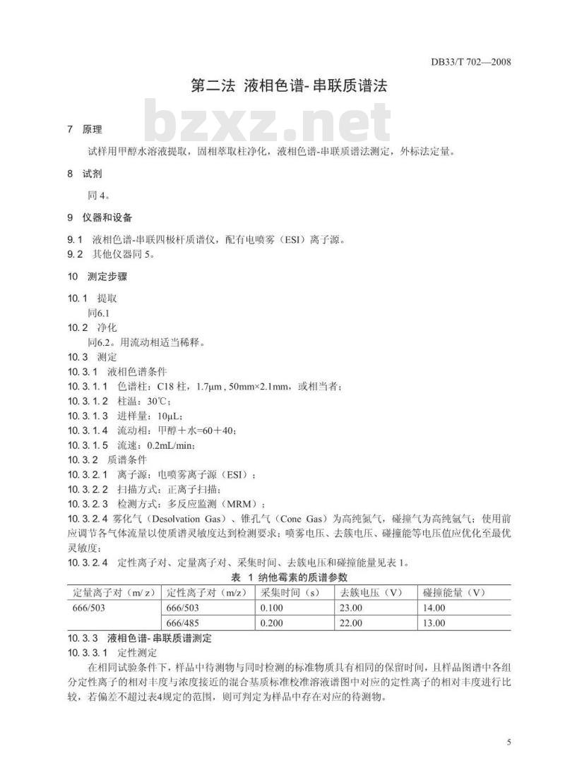 DB33/T 702-2008 食品中纳他霉素的测定